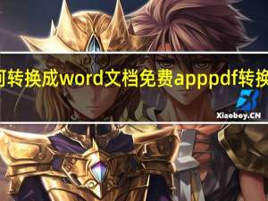 pdf如何转换成word文档免费app pdf转换成word免费