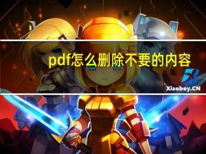 pdf怎么删除不要的内容（pdf怎么删除某一页）
