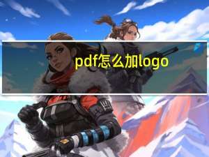 pdf怎么加logo