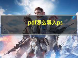 pdf怎么导入ps