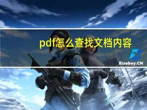 pdf怎么查找文档内容（pdf怎么查找文字内容）