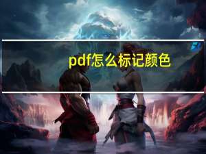 pdf怎么标记颜色