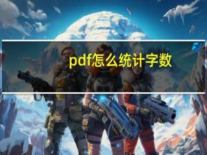 pdf怎么统计字数