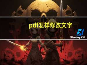 pdf怎样修改文字（pdf修改器怎么修改文字）