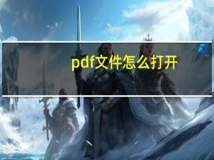 pdf文件怎么打开（gdf文件用什么打开）