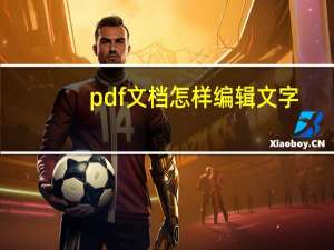 pdf文档怎样编辑文字（pdf文档怎么编辑文字）