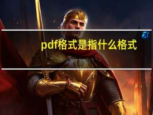 pdf格式是指什么格式（PDF格式是什么意思有什么作用）