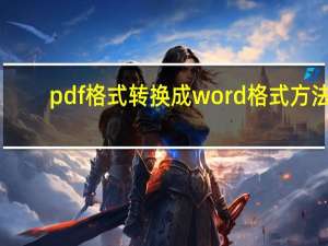 pdf格式转换成word格式方法（pdf格式转换成word格式）