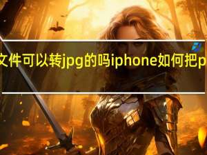 pdf的文件可以转jpg的吗 iphone如何把pdf转换为jpg
