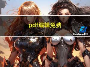 pdf编辑免费（pdf编辑）