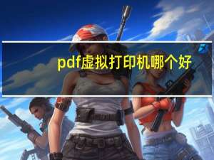 pdf虚拟打印机哪个好（pdf虚拟打印机win7）