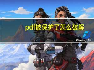 pdf被保护了怎么破解（pdf被保护怎么破解）