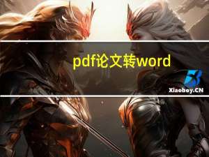 pdf论文转word