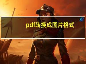 pdf转换成图片格式（pdf转换成图片格式）
