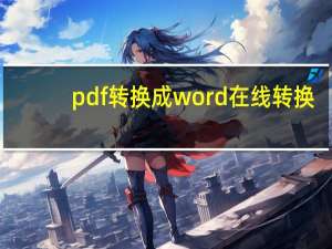 pdf转换成word在线转换（pdf转换为word）