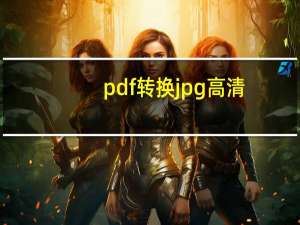 pdf转换jpg高清（pdf转换jpg）