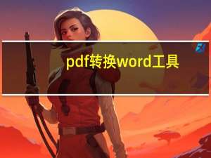 pdf转换word工具（pdf转换word）
