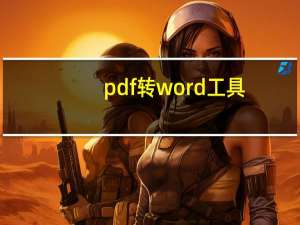 pdf转word工具(PDF2Word)V3.0 汉化特别版（pdf转word工具(PDF2Word)V3.0 汉化特别版功能简介）