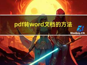 pdf转word文档的方法（pdf转word文档）