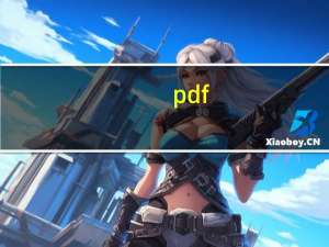 pdf（关于pdf的介绍）