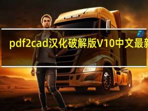 pdf2cad汉化破解版 V10 中文最新版（pdf2cad汉化破解版 V10 中文最新版功能简介）