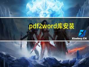 pdf2word库安装（pdf2word）