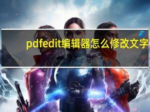 pdfedit编辑器怎么修改文字（pdfedit）