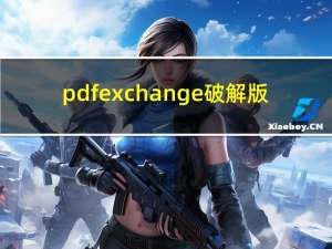 pdfexchange破解版（exchange是什么意思）