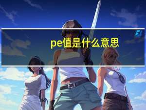 pe值是什么意思