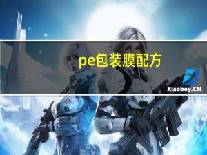 pe包装膜配方
