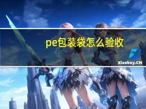 pe包装袋怎么验收