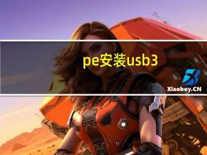 pe安装usb3。0驱动程序