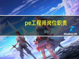 pe工程师岗位职责