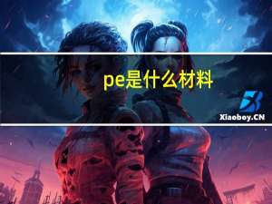 pe是什么材料