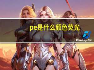 pe是什么颜色荧光
