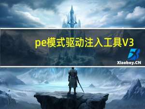 pe模式驱动注入工具 V3.0 最新免费版（pe模式驱动注入工具 V3.0 最新免费版功能简介）