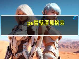pe管壁厚规格表（pert是什么材料）