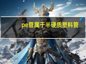 pe管属于半硬质塑料管（半硬质塑料管是什么管）
