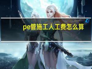 pe管施工人工费怎么算