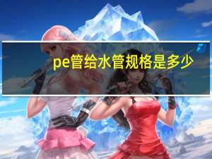 pe管给水管规格是多少