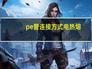 pe管连接方式电热熔（pe管连接方式）