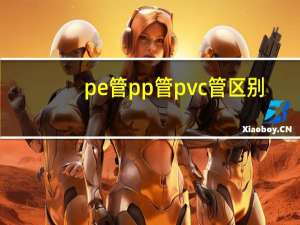 pe管pp管pvc管区别