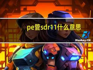 pe管sdr11什么意思（sdr11和sdr17的区别）