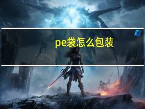 pe袋怎么包装