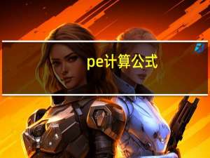 pe计算公式