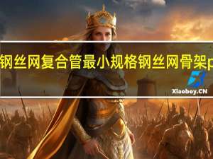pe钢丝网复合管最小规格 钢丝网骨架pe复合管