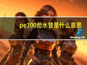 pe100给水管是什么意思