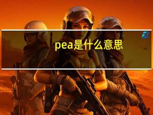 pea是什么意思