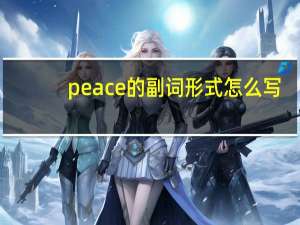 peace的副词形式怎么写