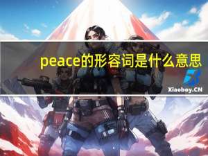 peace的形容词是什么意思